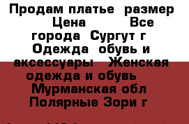 Продам платье, размер 32 › Цена ­ 700 - Все города, Сургут г. Одежда, обувь и аксессуары » Женская одежда и обувь   . Мурманская обл.,Полярные Зори г.